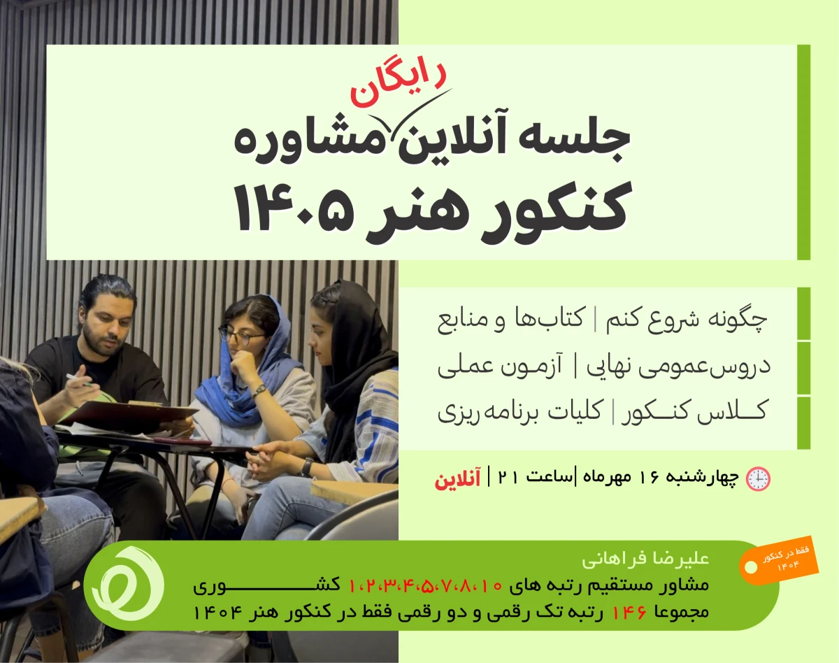 وبینار جلسه مشاوره رایگان؛ کنکور هنر سال جدید (۱۴۰۵)