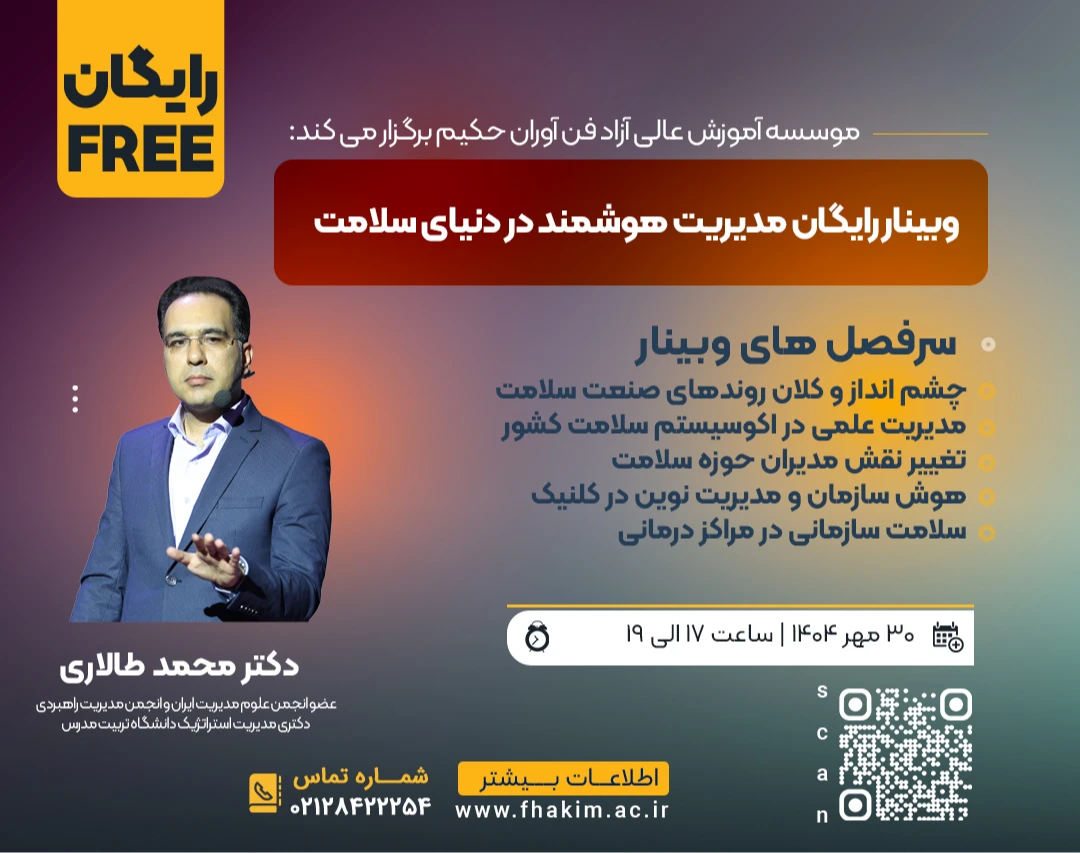 وبینار رایگان مدیریت هوشمند در دنیای سلامت