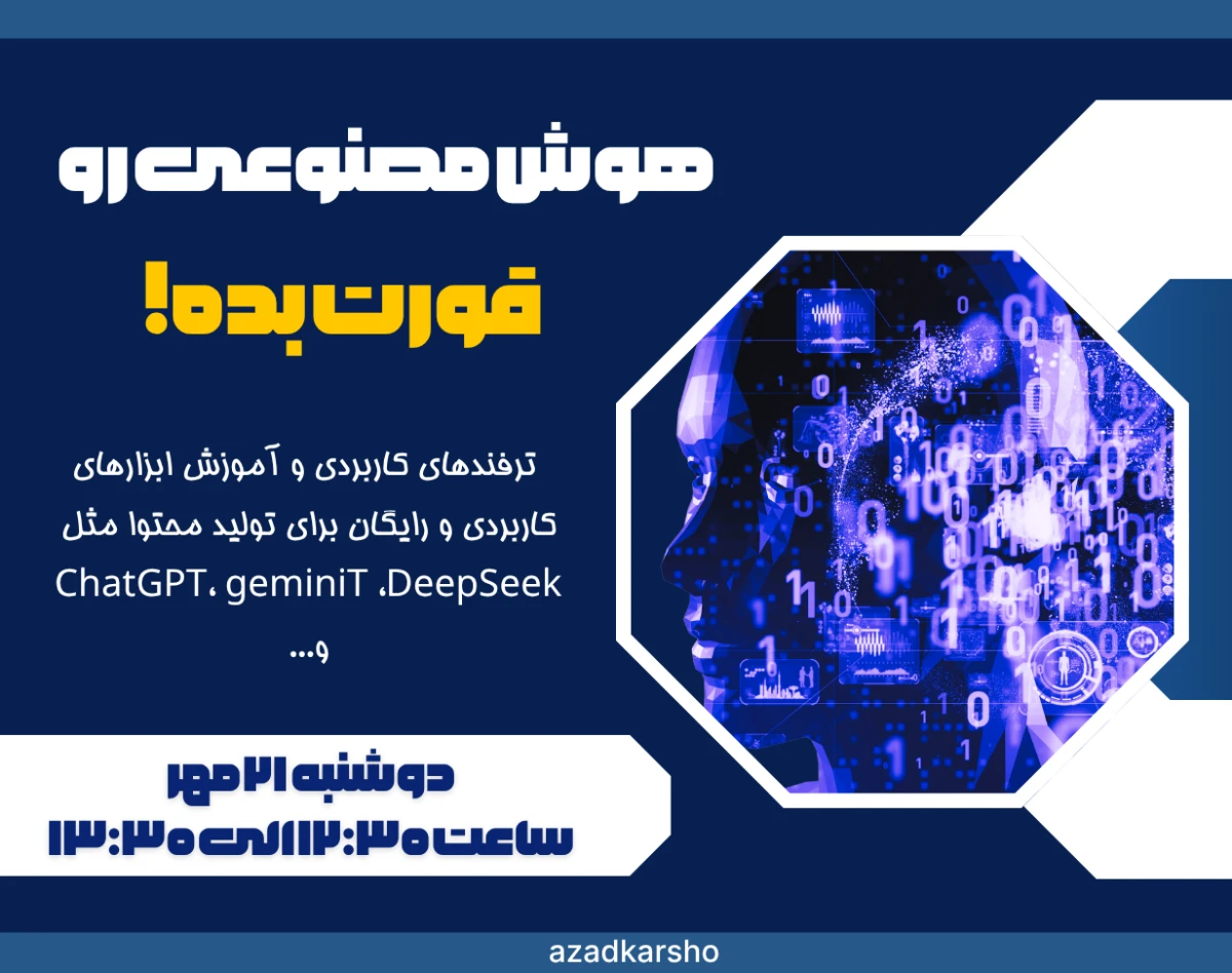 وبینار هوش مصنوعی رو قورت بده!