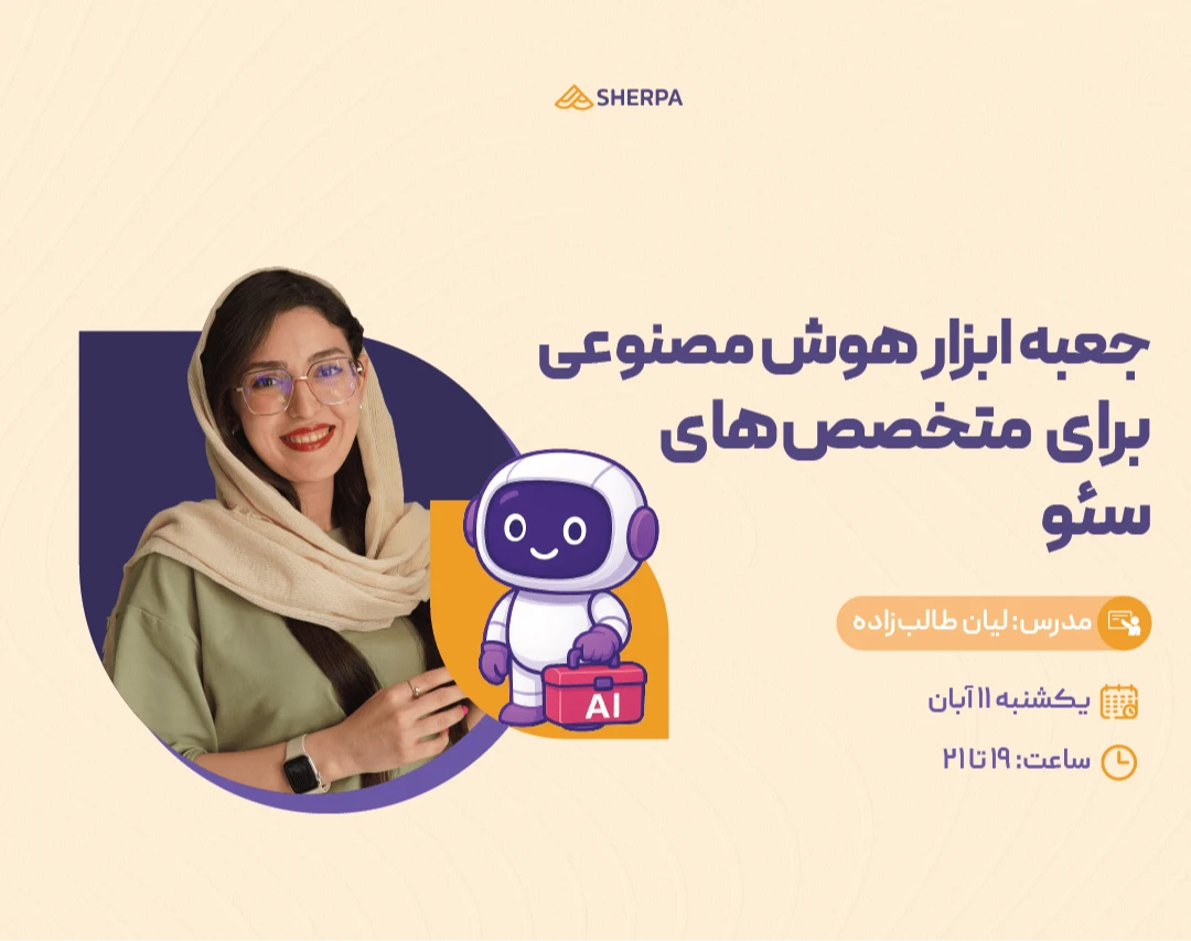 وبینار جعبه ابزار هوش مصنوعی برای متخصص‌های سئو