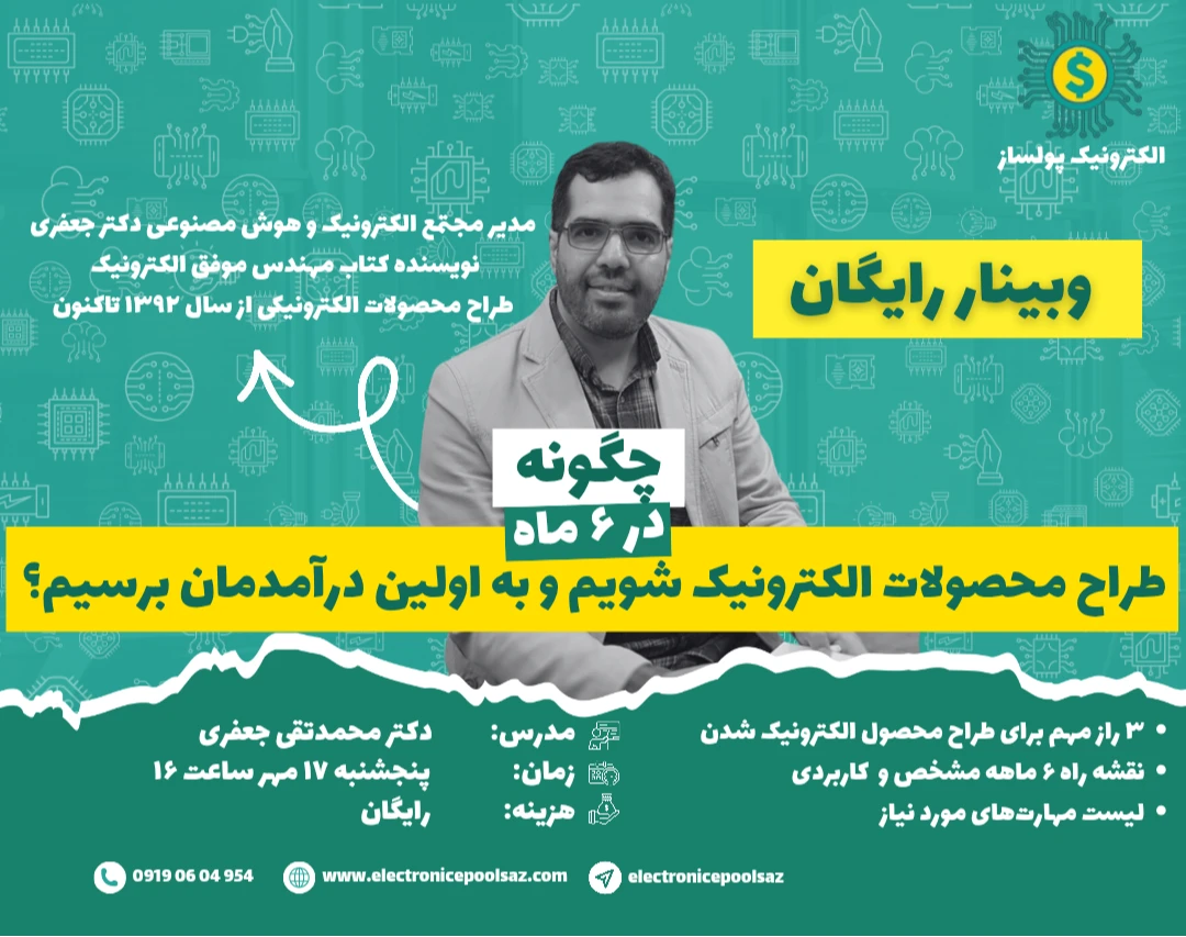 وبینار چگونه در 6 ماه طراح محصولات الکترونیک شویم و به اولین درآمدمان برسیم؟
