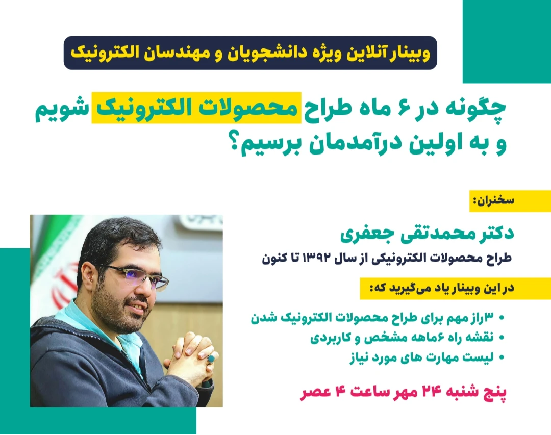 "کد3" چگونه در 6 ماه طراح محصولات الکترونیک شویم و به اولین درآمدمان برسیم؟