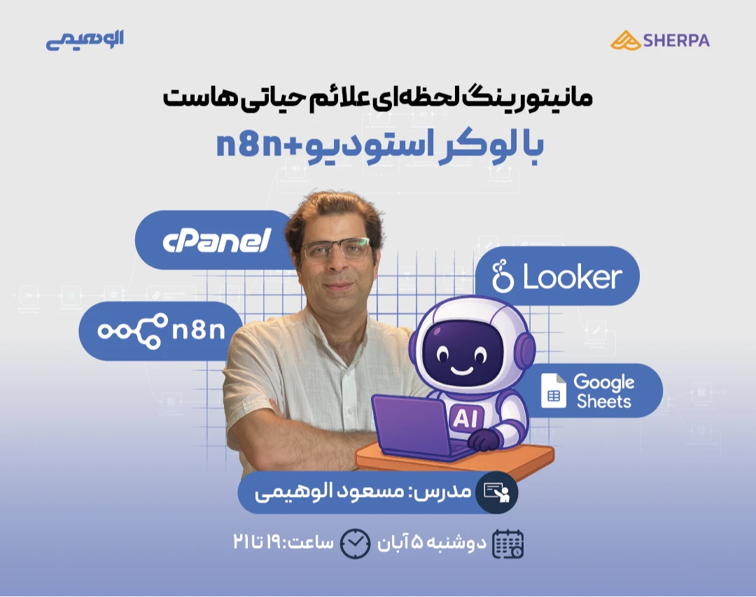 وبینار مانیتورینگ لحظه‌ای علائم حیاتی هاست (با Looker Studio + n8n)
