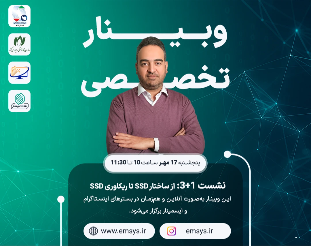 وبینار نشست 3+1:  از ساختار تا ریکاوری (SSD)