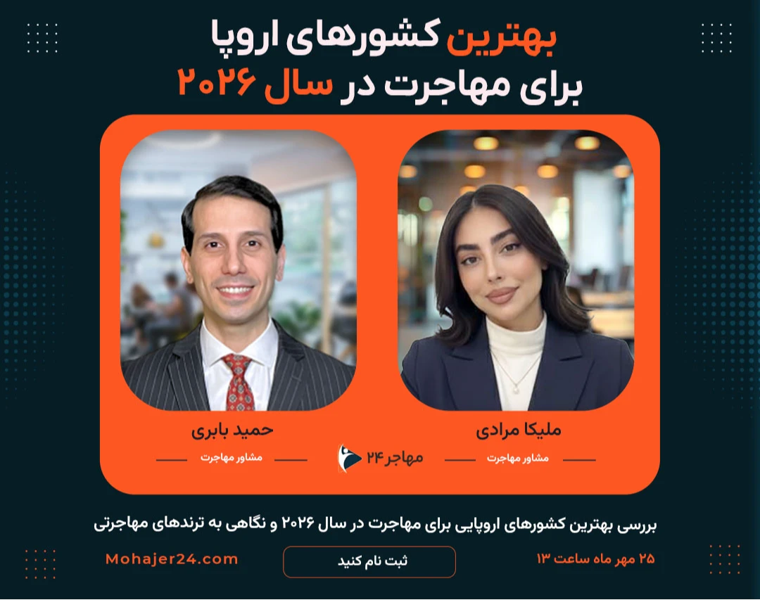 وبینار بهترین کشورهای اروپا برای مهاجرت در سال ۲۰۲۶ مقایسه فرصت‌ها، هزینه‌ها و مسیرها