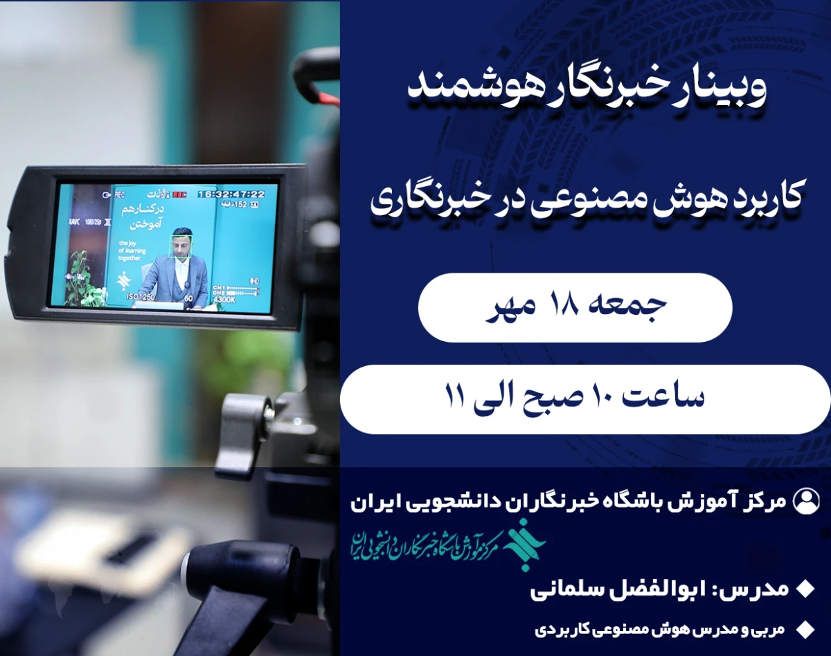 وبینار خبرنگار هوشمند - کاربرد هوش مصنوعی در خبرنگاری