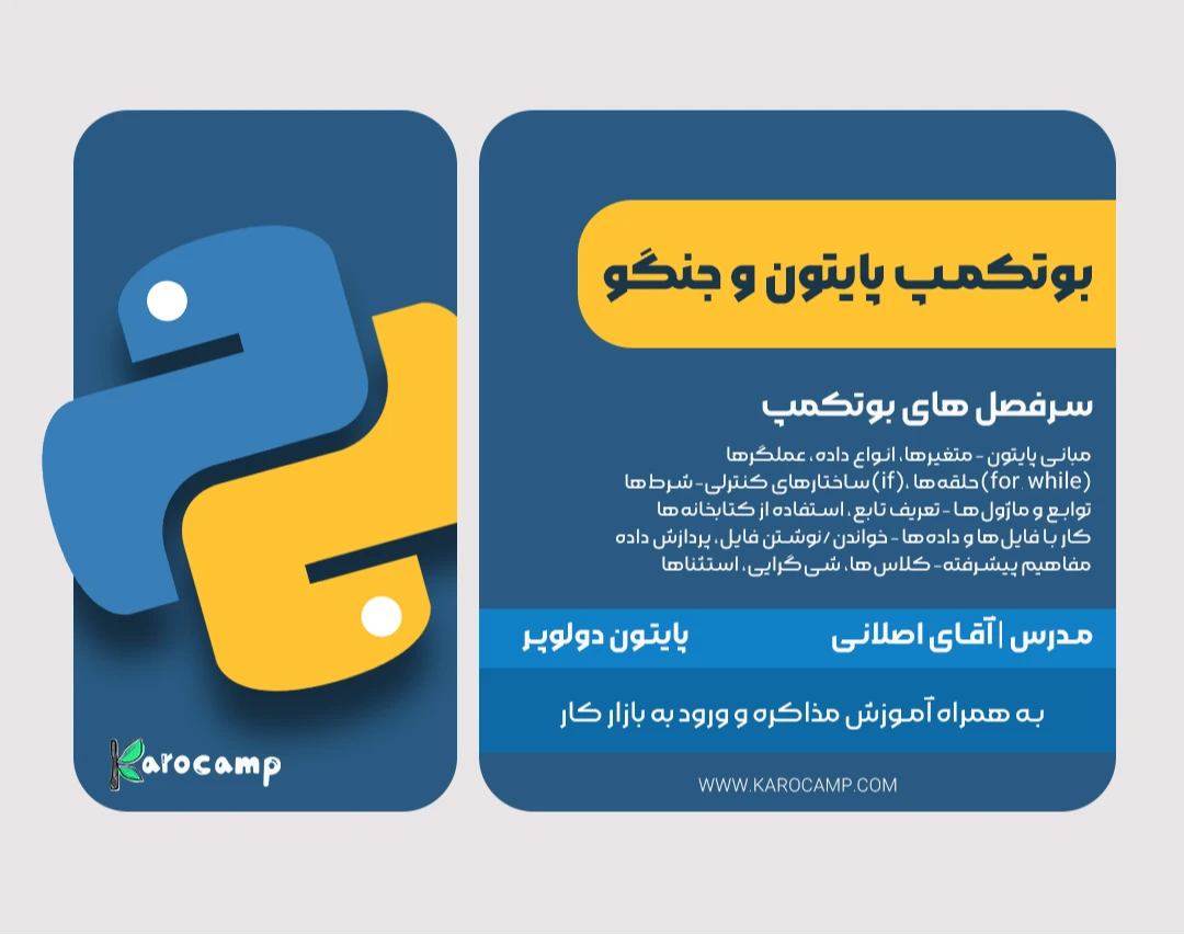 وبینار بوتکمپ پایتون و جنگو مهر ماه - 80 ساعت آموزش پروژه محور