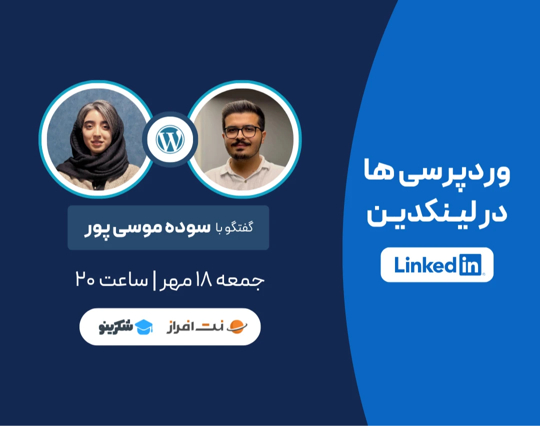 وبینار وردپرسی‌ها در لینکدین | راهنمای جامع پیدا کردن مشتری و پروژه برای طراحان سایت وردپرس