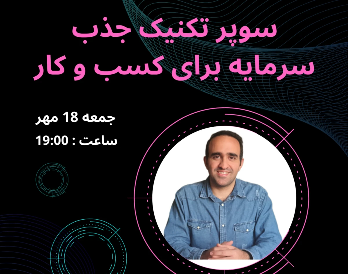 وبینار سوپر تکنیک جذب سرمایه برای کسب و کار