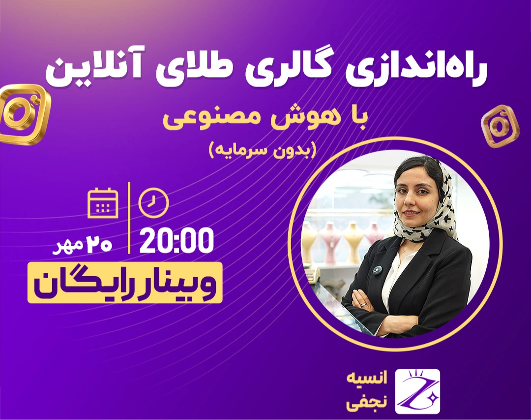 وبینار راه‌اندازی گالری طلای آنلاین با هوش مصنوعی بدون سرمایه