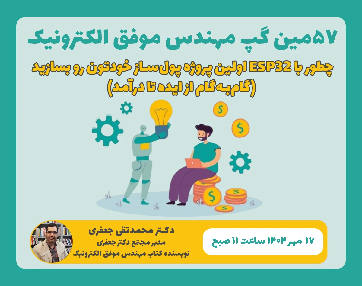 وبینار 57مین گپِ مهندسِ موفقِ الکترونیک: چطور با ESP32 اولین پروژه پول‌ساز خودتون رو بسازید (گام‌به‌گام از ایده تا درآمد)