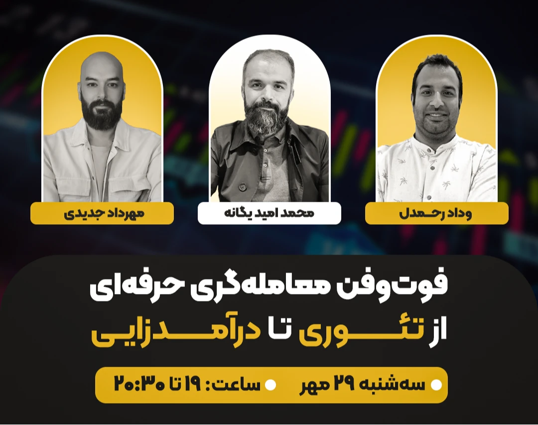 وبینار رایگان فوت‌و‌فن معامله‌گری حرفه‌ای: از تئوری تا درآمدزایی