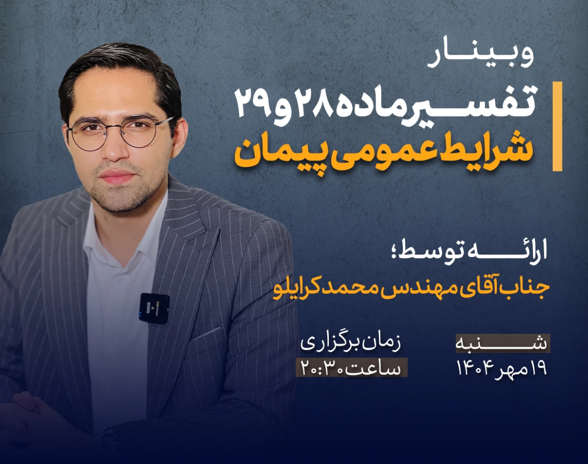 وبینار تفسیر ماده ۲۸ و ۲۹ شرایط عمومی پیمان