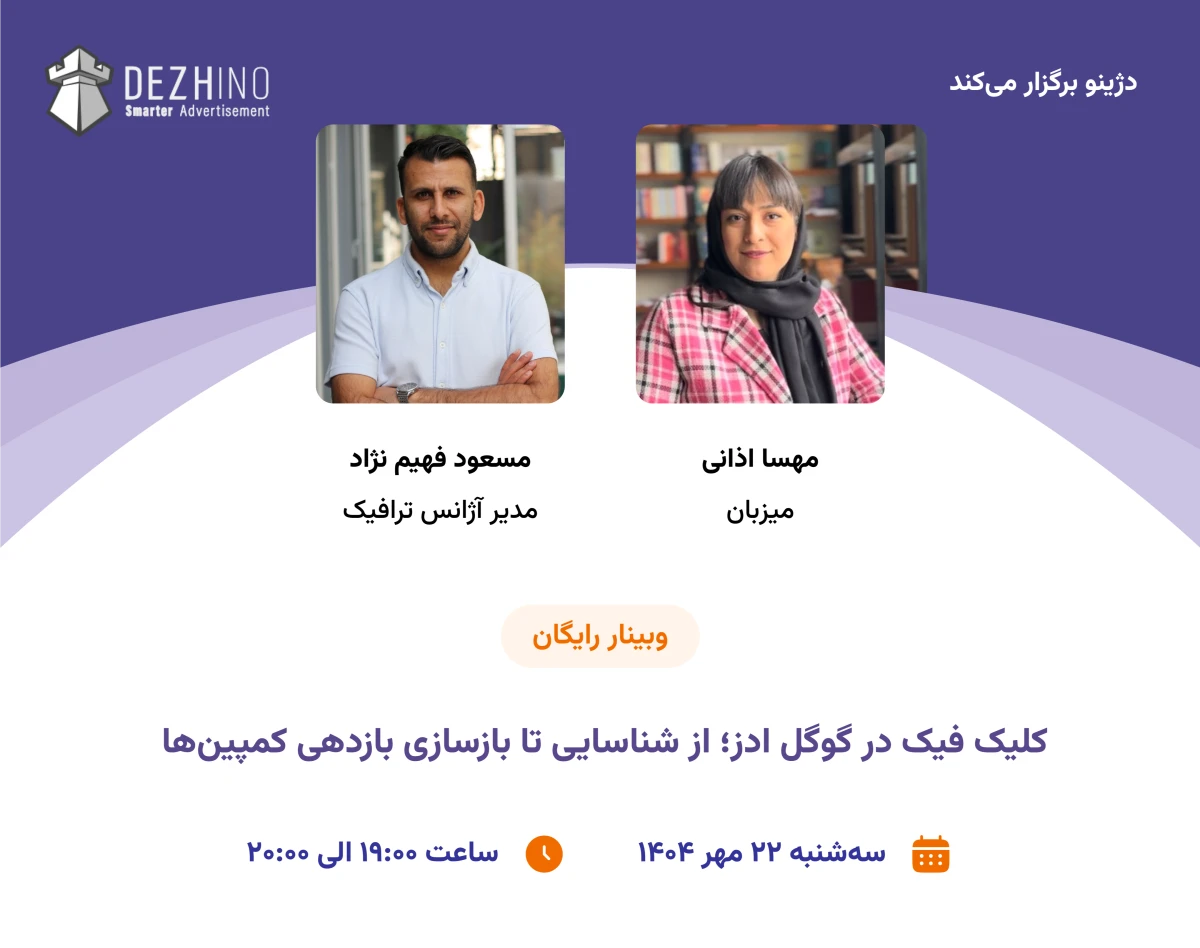 وبینار کلیک فیک در گوگل ادز؛ از شناسایی تا بازسازی بازدهی کمپین‌ها