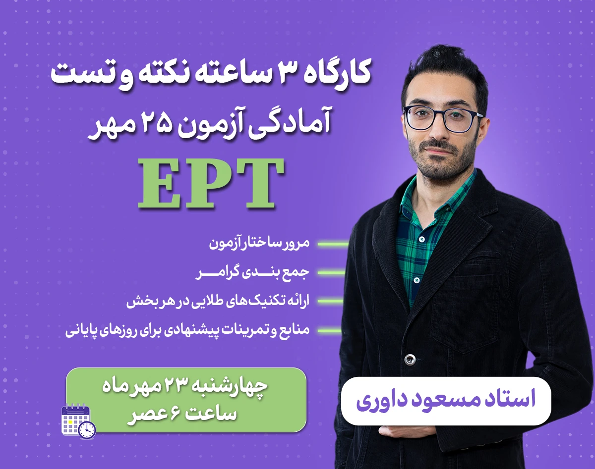 وبینار کارگاه  ساعته نکته و تست آزمون 25 مهر EPT