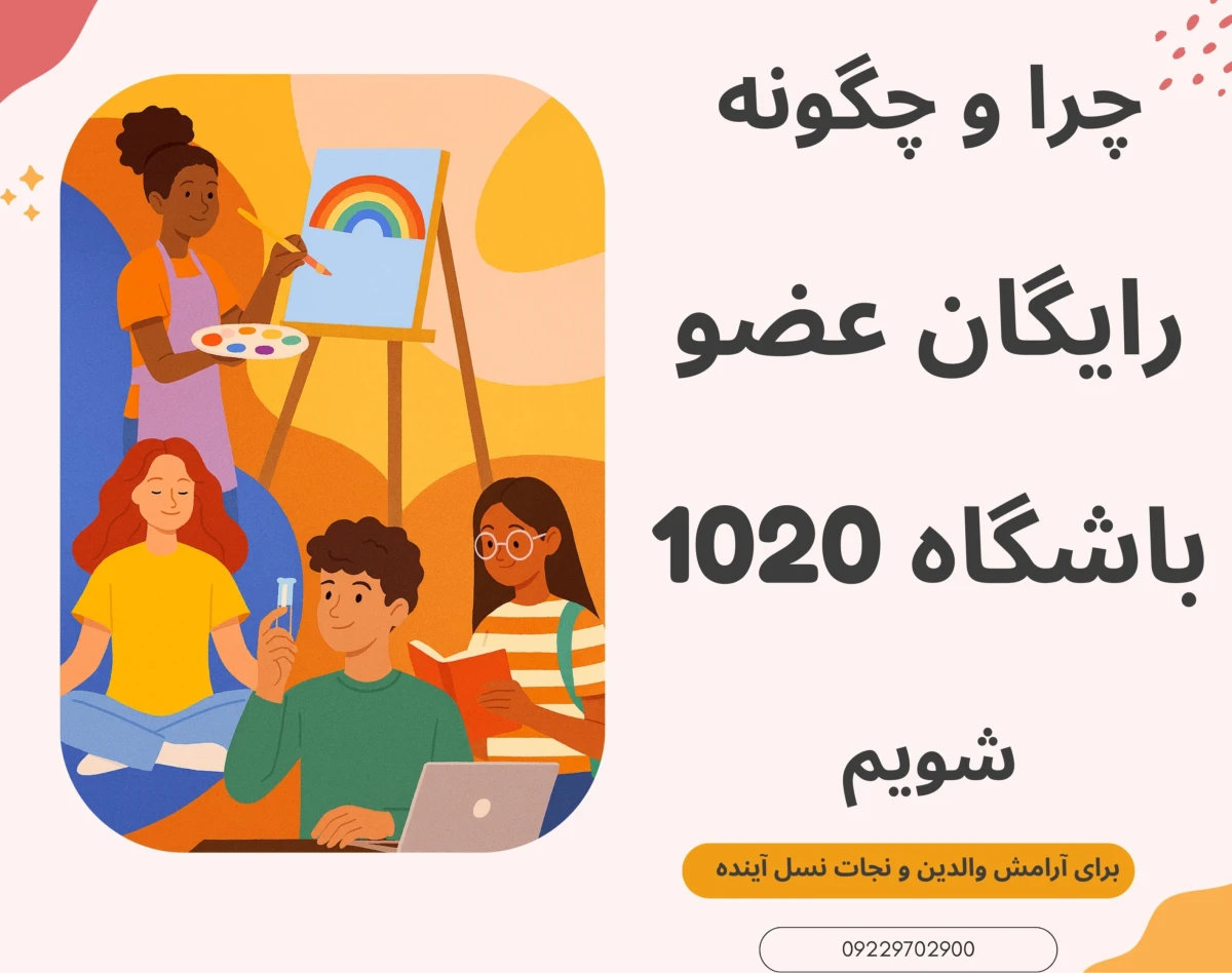 وبینار چرا و چگونه رایگان عضو باشگاه 1020 شویم ؟!