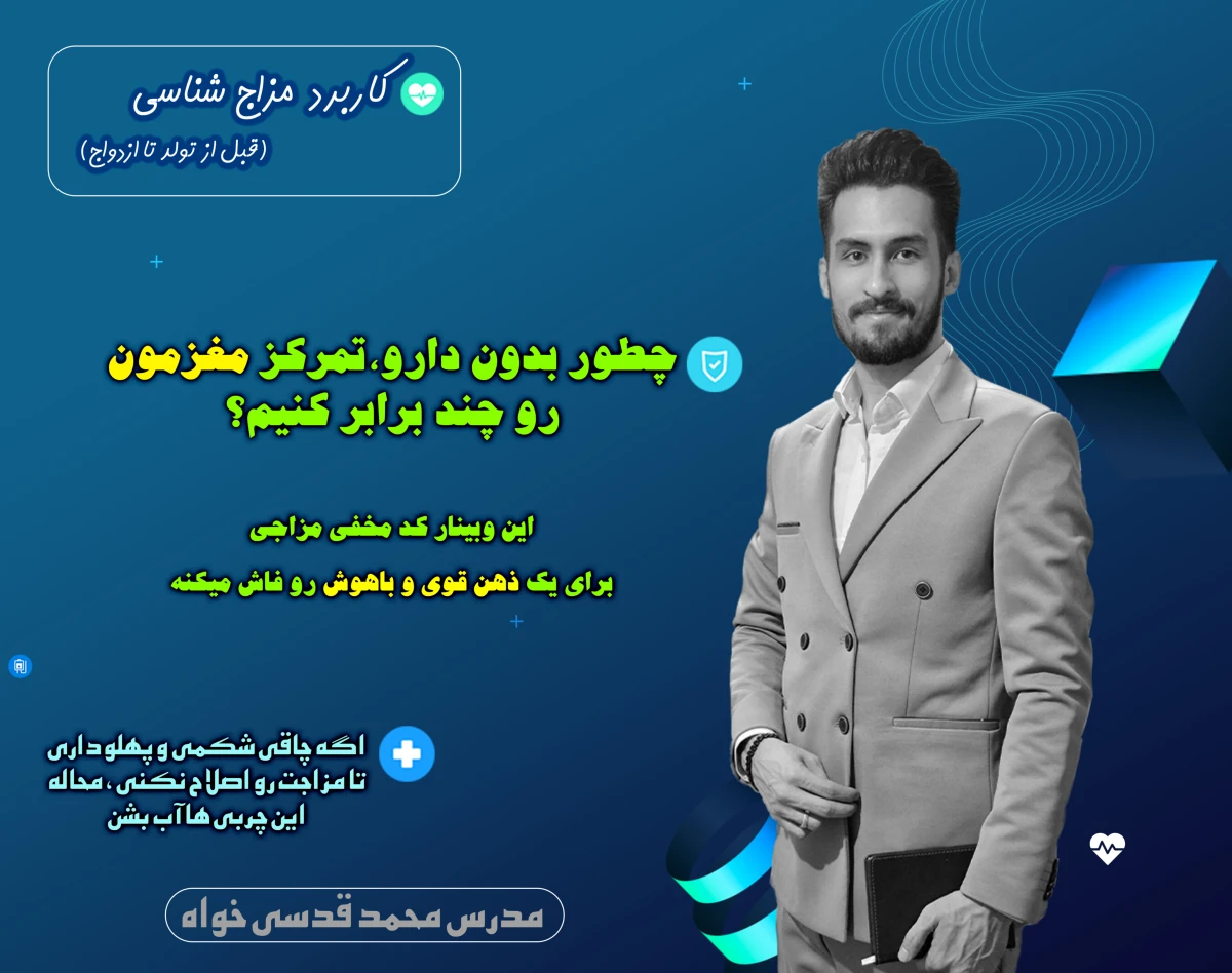 وبینار مزاج شناسی ( قبل از تولد تا ازدواج ) + 500 هزار تومان هدیه 🎁