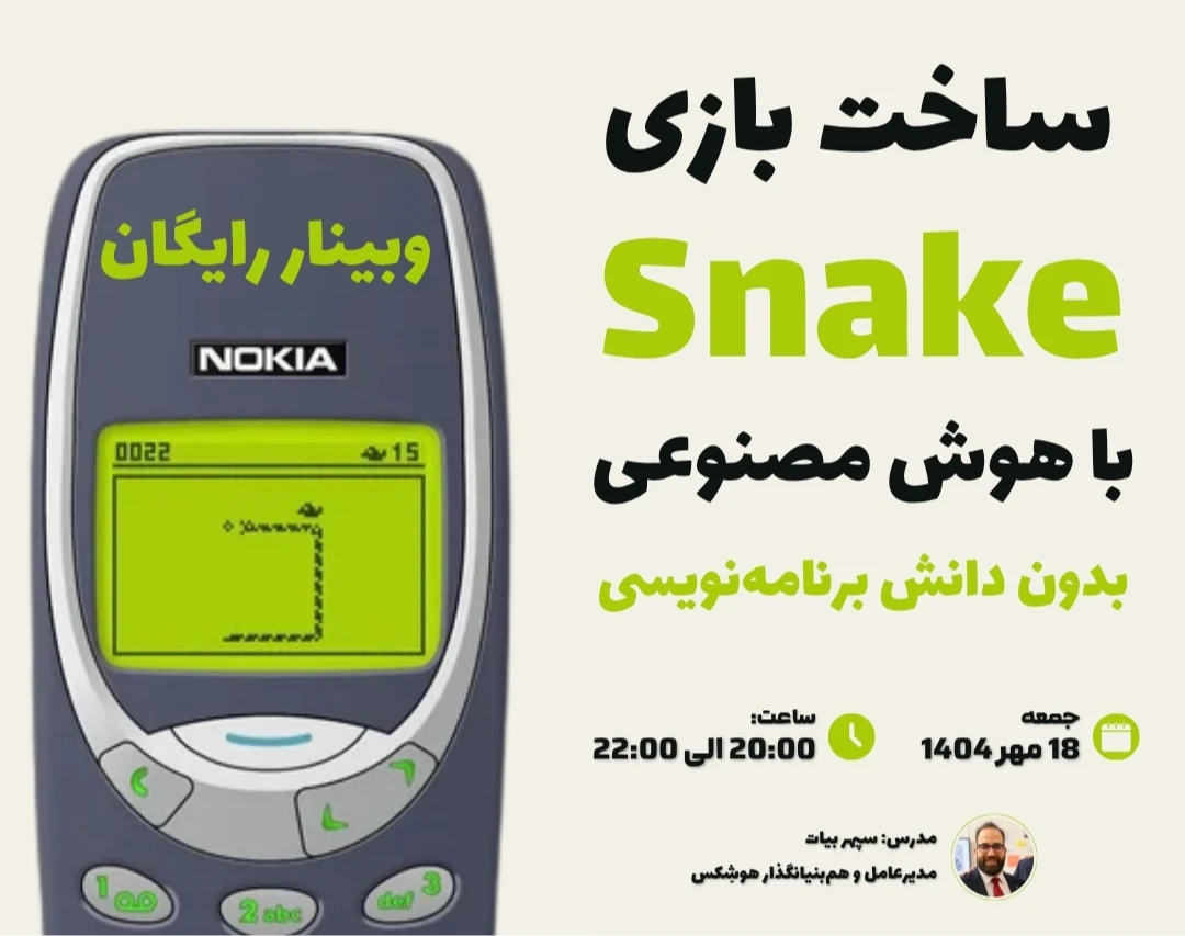 وبینار ساخت بازی Snake با هوش مصنوعی بدون نیاز به دانش برنامه نویسی