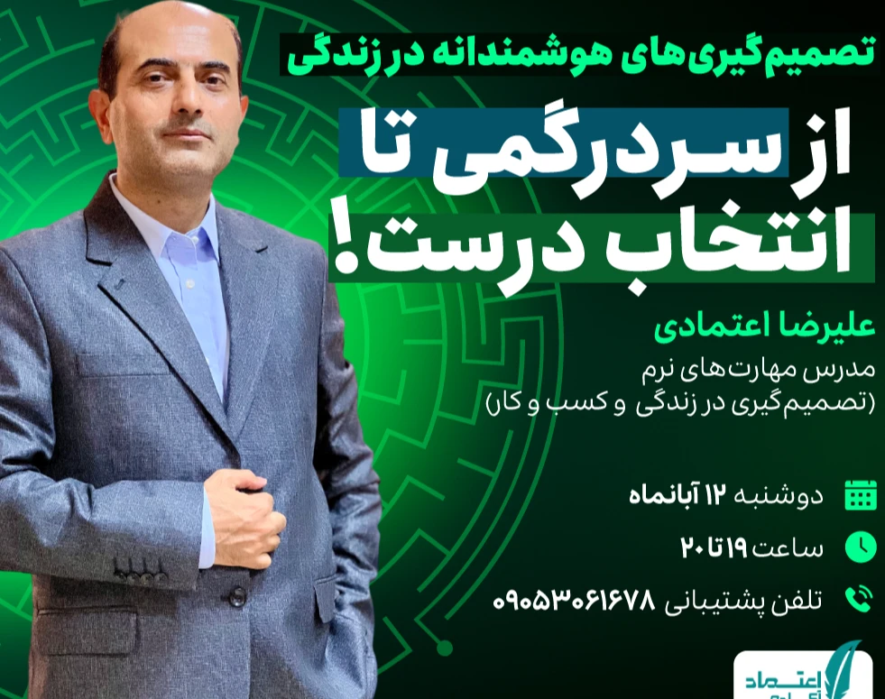وبینار تصمیم گیری های هوشمندانه در زندگی  از سر درگمی  تا انتخاب درست