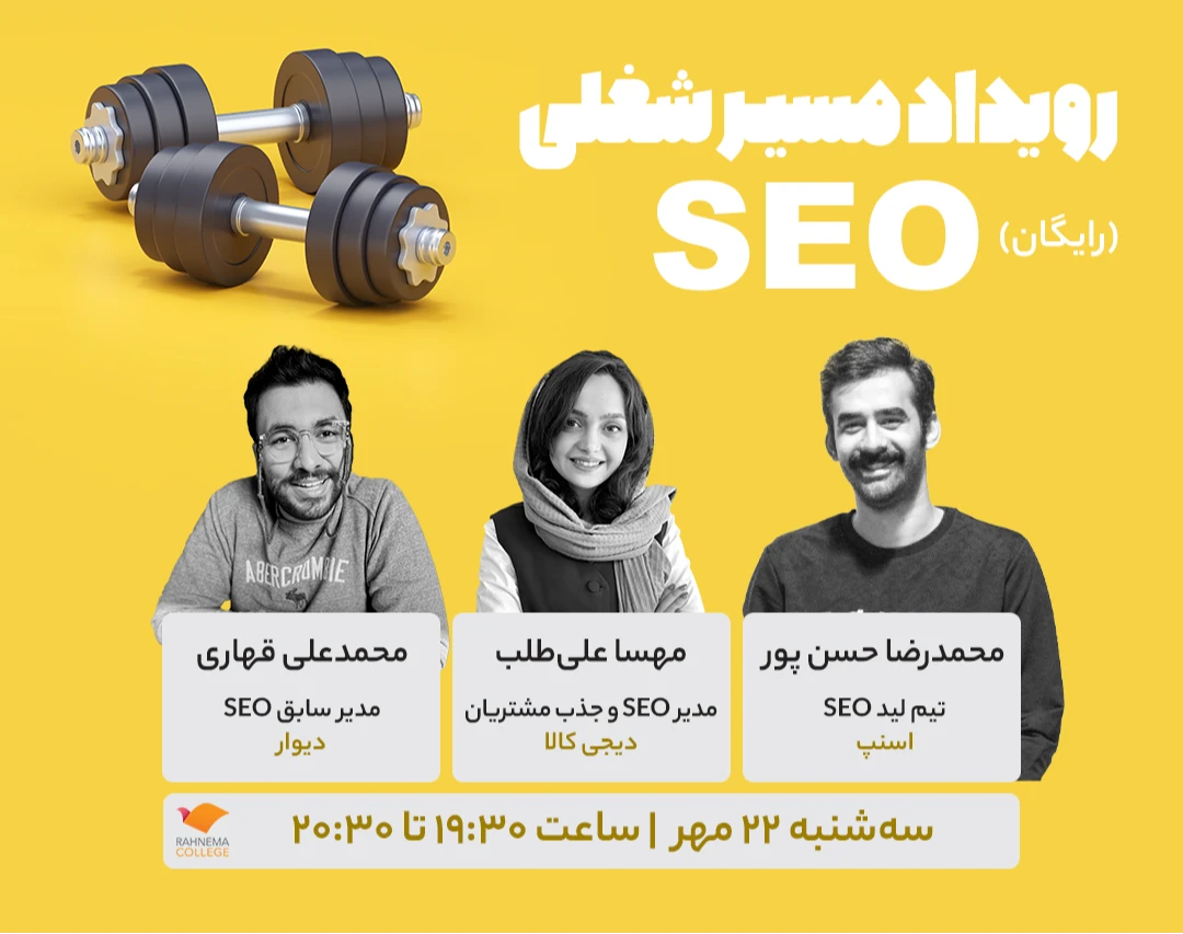 رویداد مسیر شغلی SEO