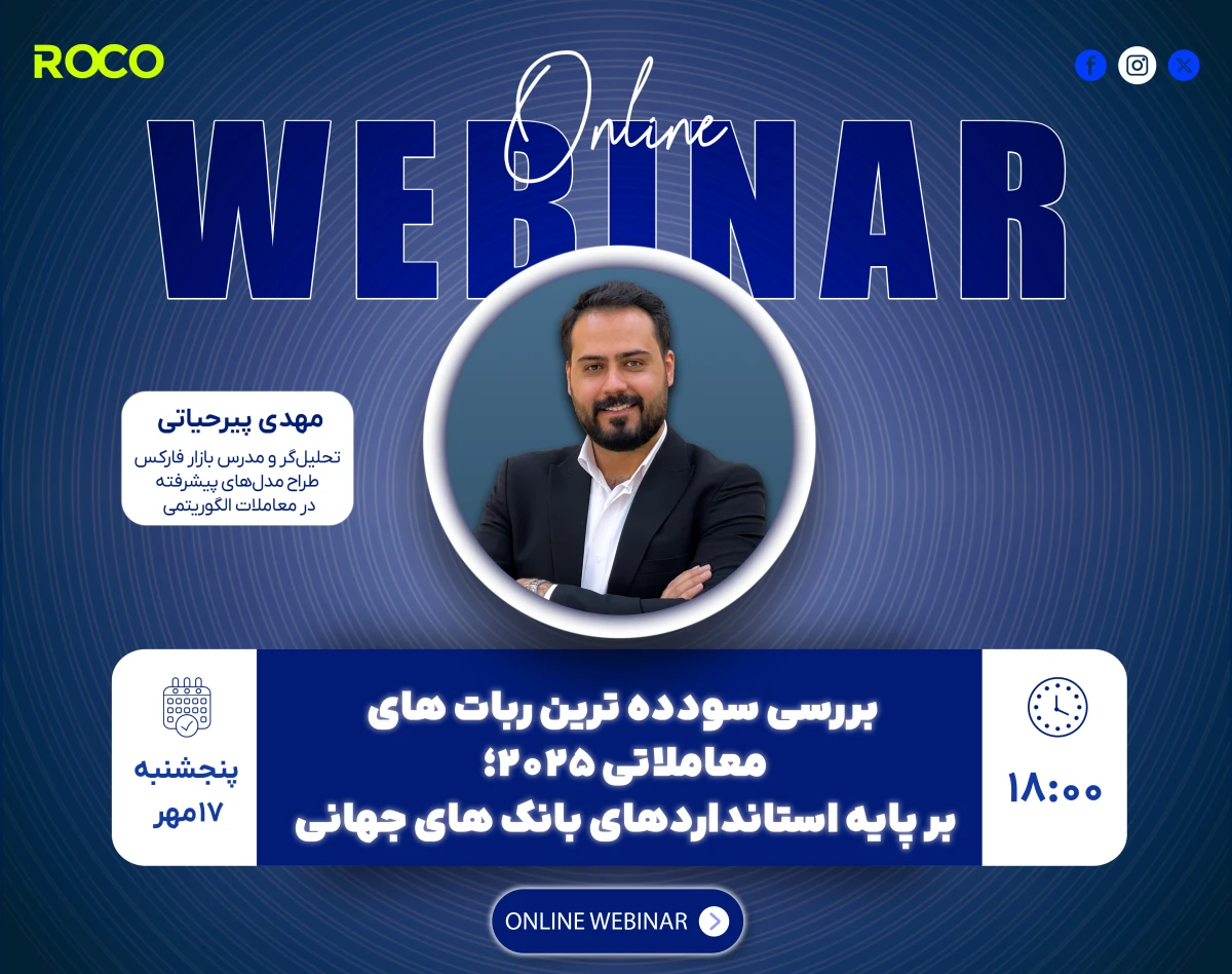 وبینار بررسی سودده ترین ربات های معاملاتی 2025؛ بر پایه استاندارد های بانک های جهانی