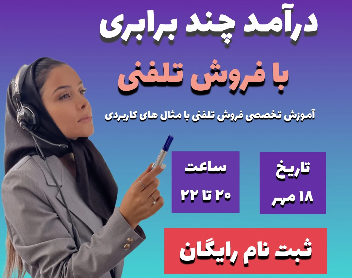 وبینار درآمد چند برابری با فروش تلفنی( 3 ساعت)