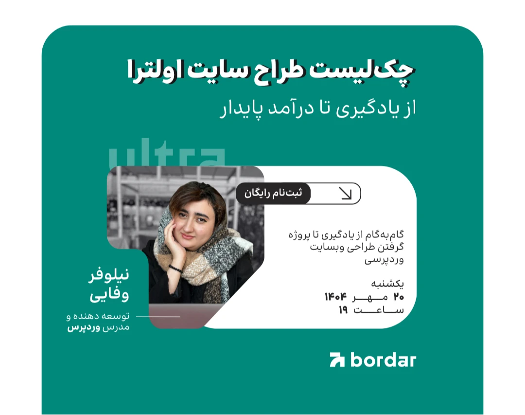 وبینار چک‌لیست طراح سایت اولترا، از یادگیری تا درآمد پایدار
