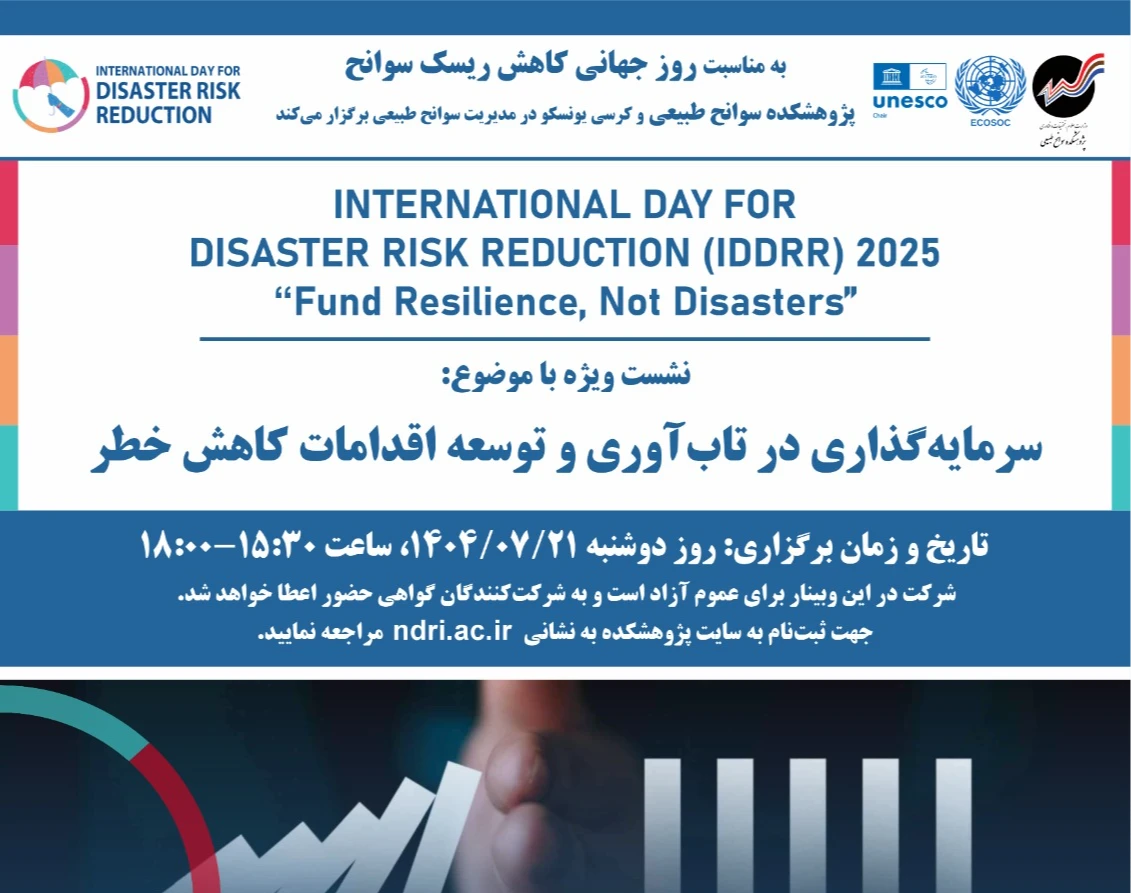 وبینار سرمایه‌گذاری در تاب‌آوری و توسعه اقدامات کاهش خطر