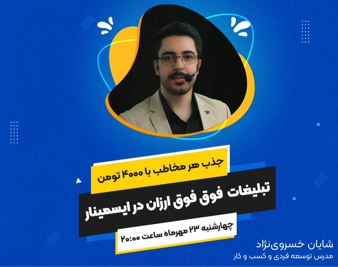 وبینار تبلیغات فوق فوق ارزان در ایسمینار