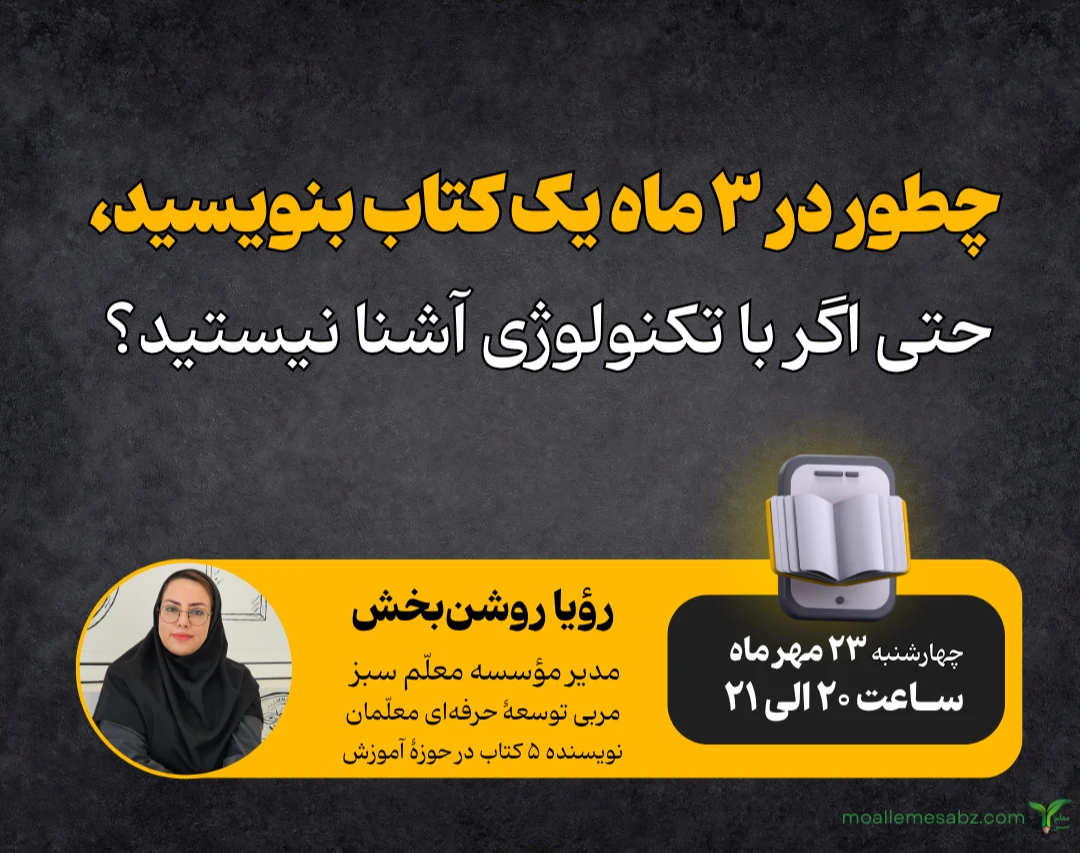چطور در 3 ماه یک کتاب بنویسید، حتی اگر با تکنولوژی آشنا نیستید؟