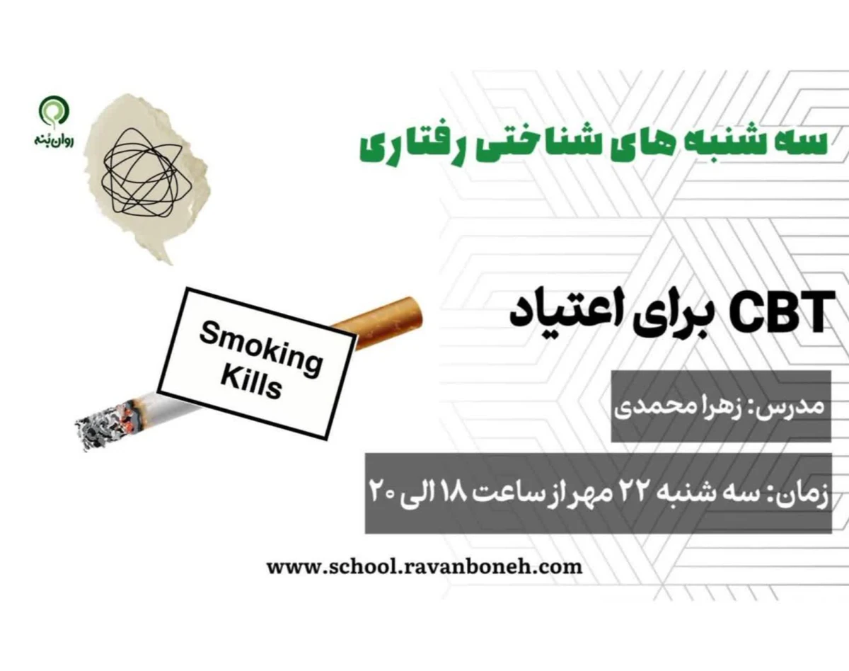 وبینار سه شنبه های شناختی رفتاری