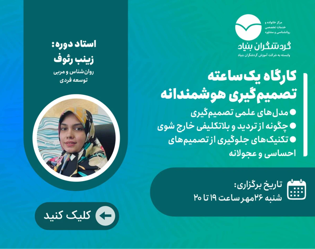 کارگاه روانشناسی تصمیم‌گیری هوشمندانه