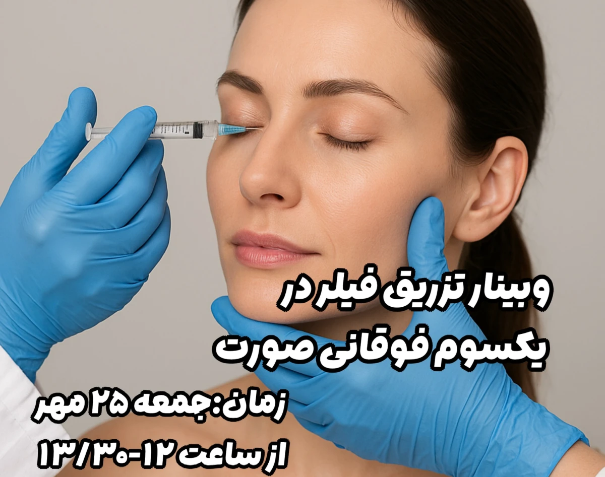 وبینار بررسی تزریق فیلر در یکسوم فوقانی صورت