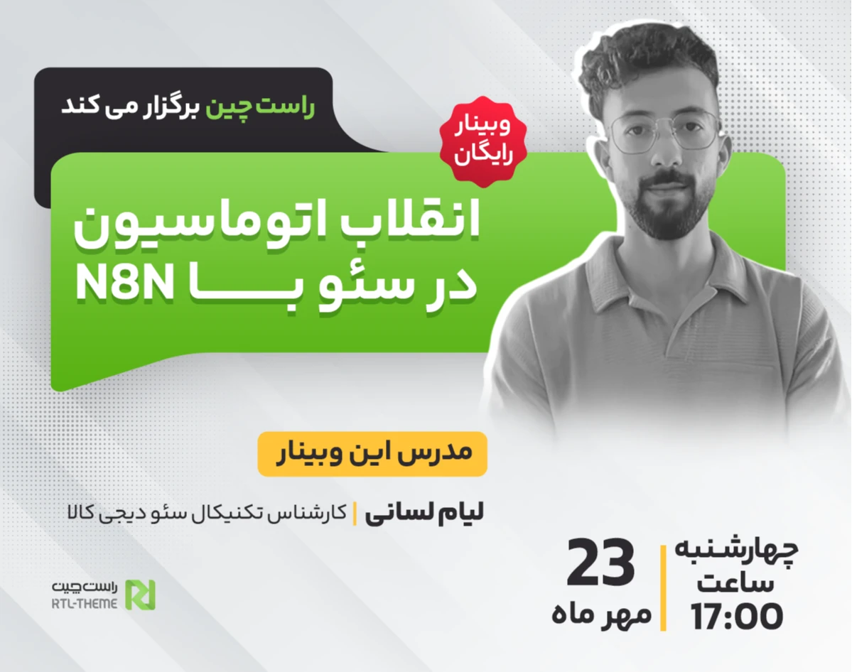 وبینار انقلاب اتوماسیون در سئو با N8N