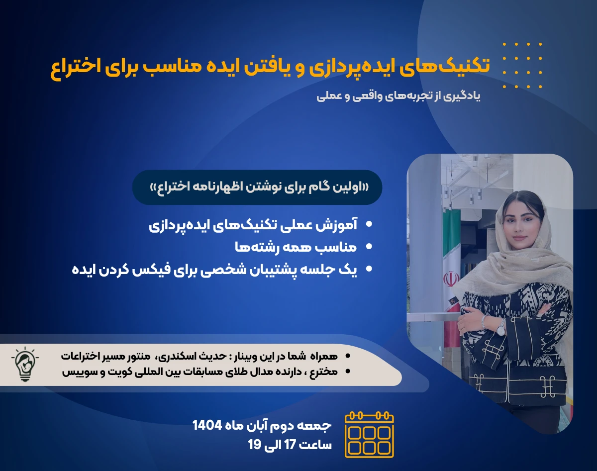 وبینار «تکنیک‌های ایده‌پردازی و یافتن ایده مناسب برای اختراع»