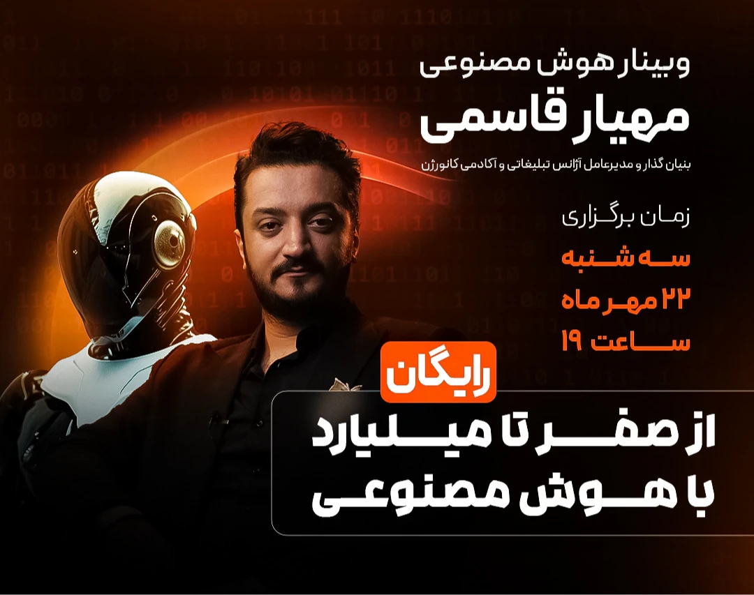 وبینار از صفر تا میلیارد با هوش مصنوعی