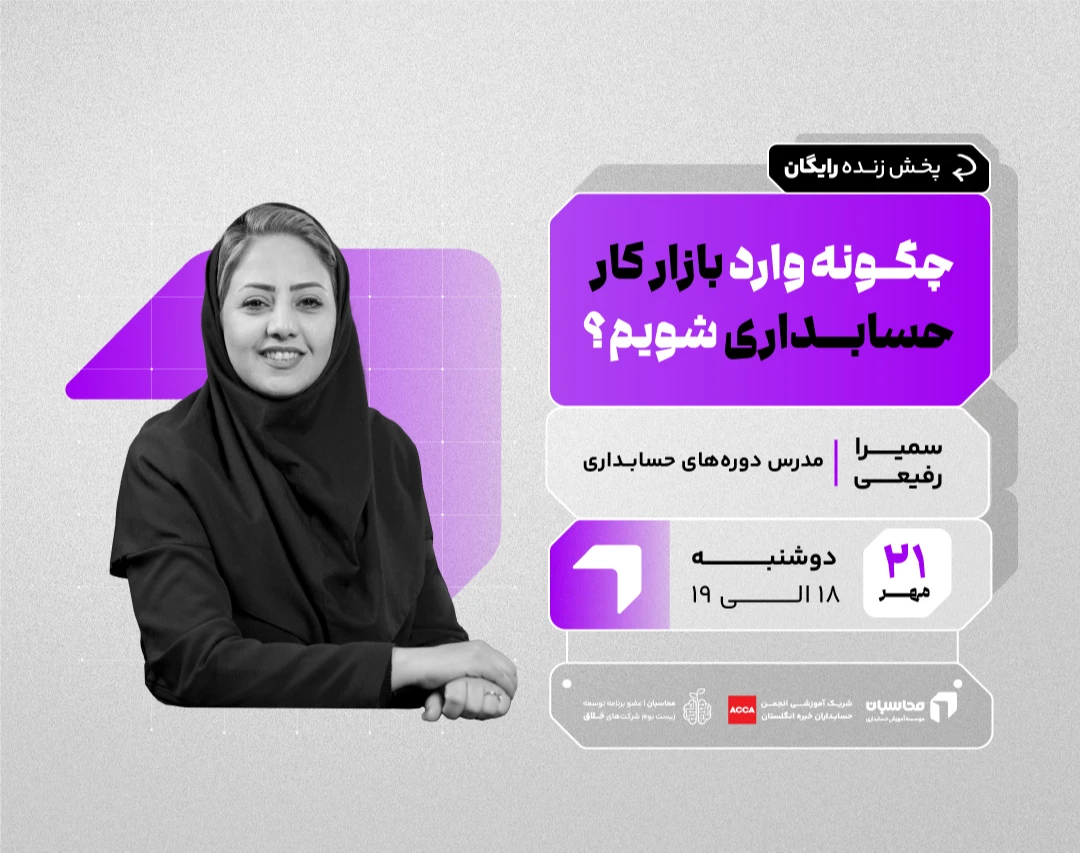 وبینار پخش زنده چگونه وارد بازار کار حسابداری شویم؟