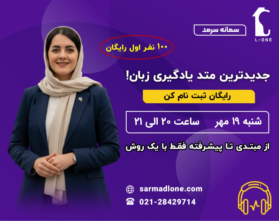 وبینار جدیدترین متد یادگیری زبان انگلیسی