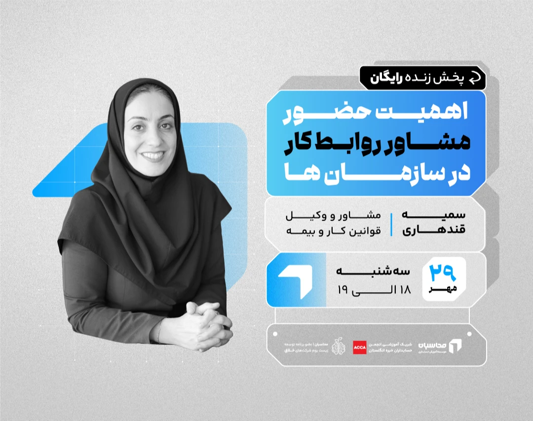 وبینار پخش زنده اهمیت حضور مشاور روابط کار در سازمان‌ها