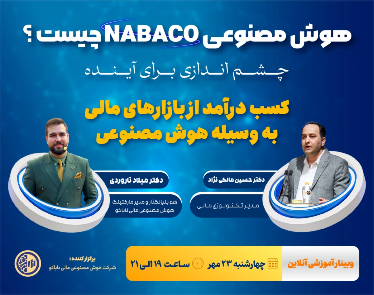 وبینار درآمد در بازارهای مالی به کمک هوش مصنوعی ناباکو