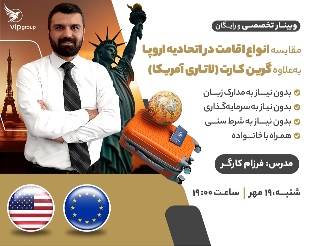 وبینار مقایسه انواع اقامت در اتحادیه اروپا + گرین کارت (لاتاری) آمریکا