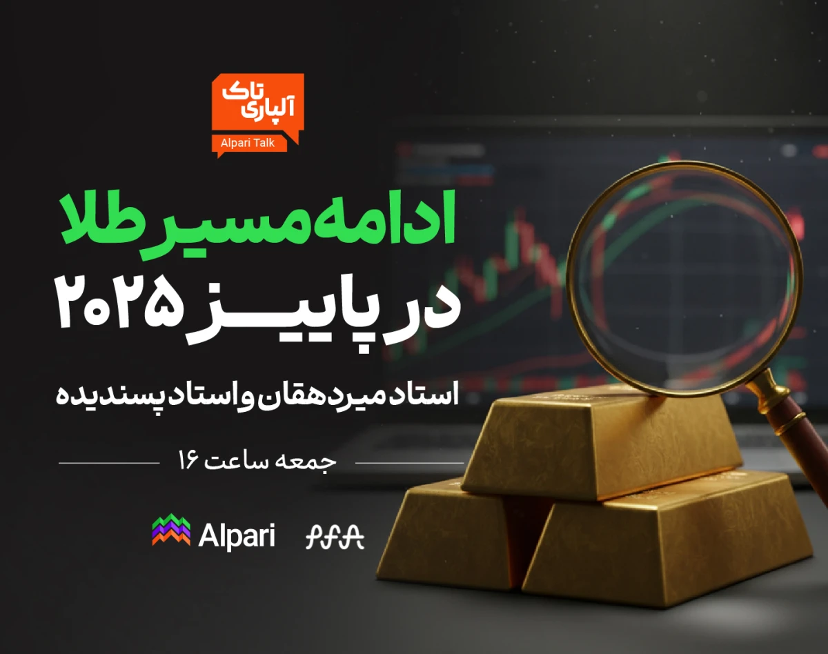 وبینار ادامه‌ مسیر طلا در پاییز ۲۰۲۵ | تحلیل طلا فارکس با آلپاری