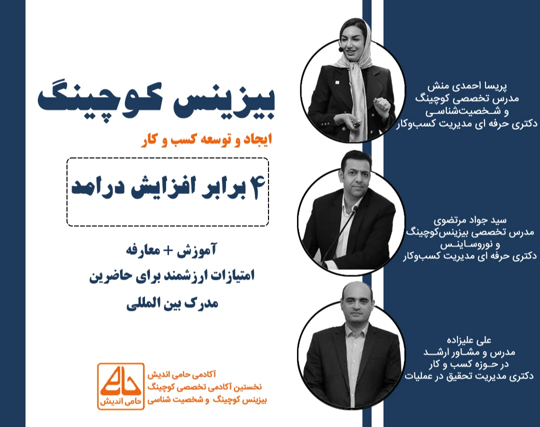وبینار بیزینس کوچینگ  با تضمین افزایش 4 برابری درآمد - آموزش و معارفه