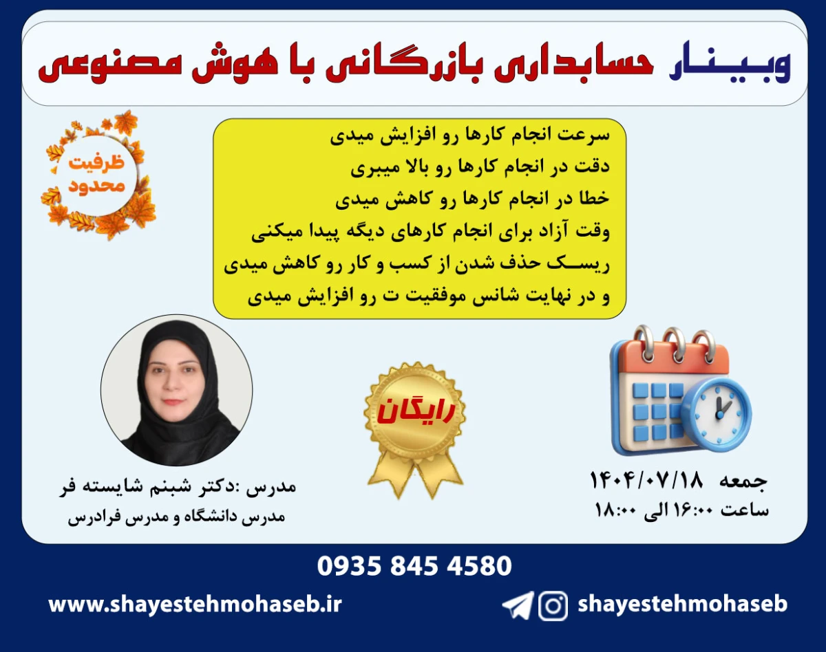 وبینار حسابداری بازرگانی با هوش مصنوعی (رایگان)