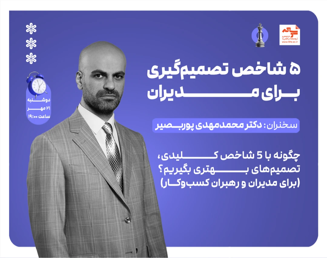 وبینار 5 شاخص تصمیم‌گیری برای مدیران