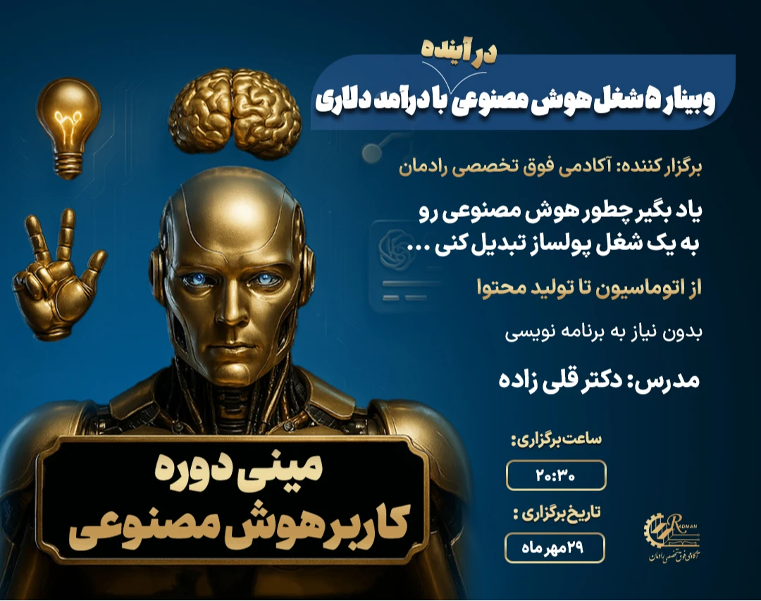 وبینار 5 شغل هوش مصنوعی در آینده با درآمد دلاری