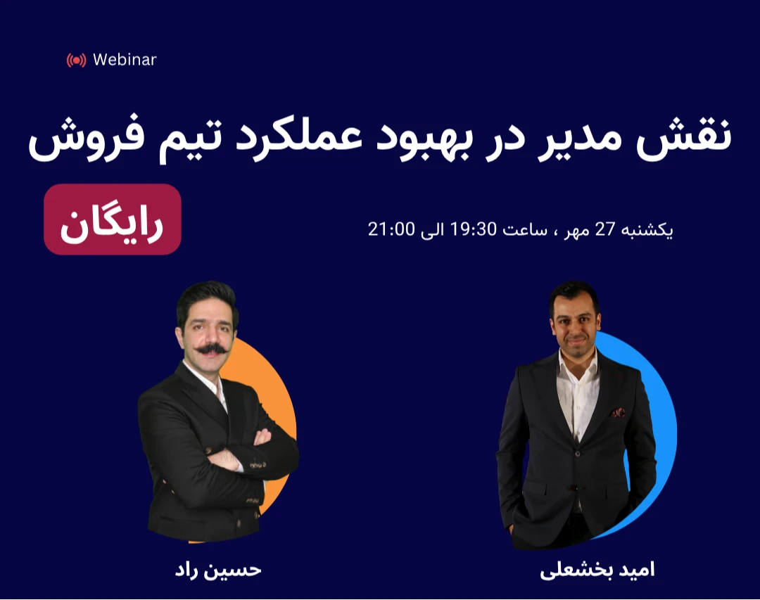 وبینار نقش مدیر در بهبود عملکرد تیم فروش