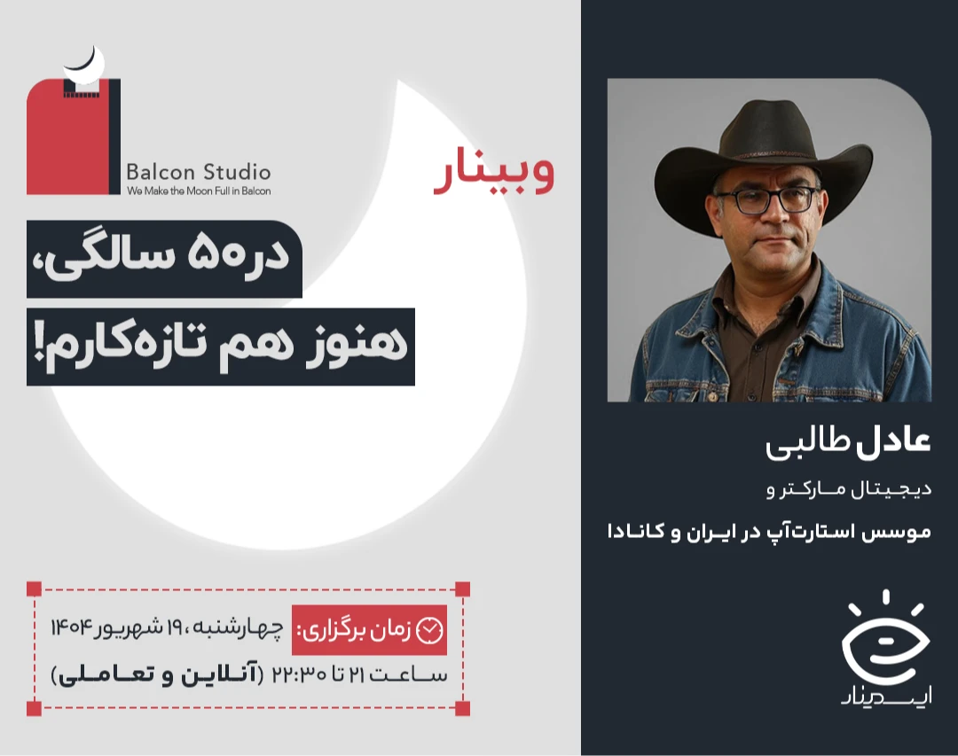 وبینار در ۵۰سالگی، هنوز هم تازه‌کارم!