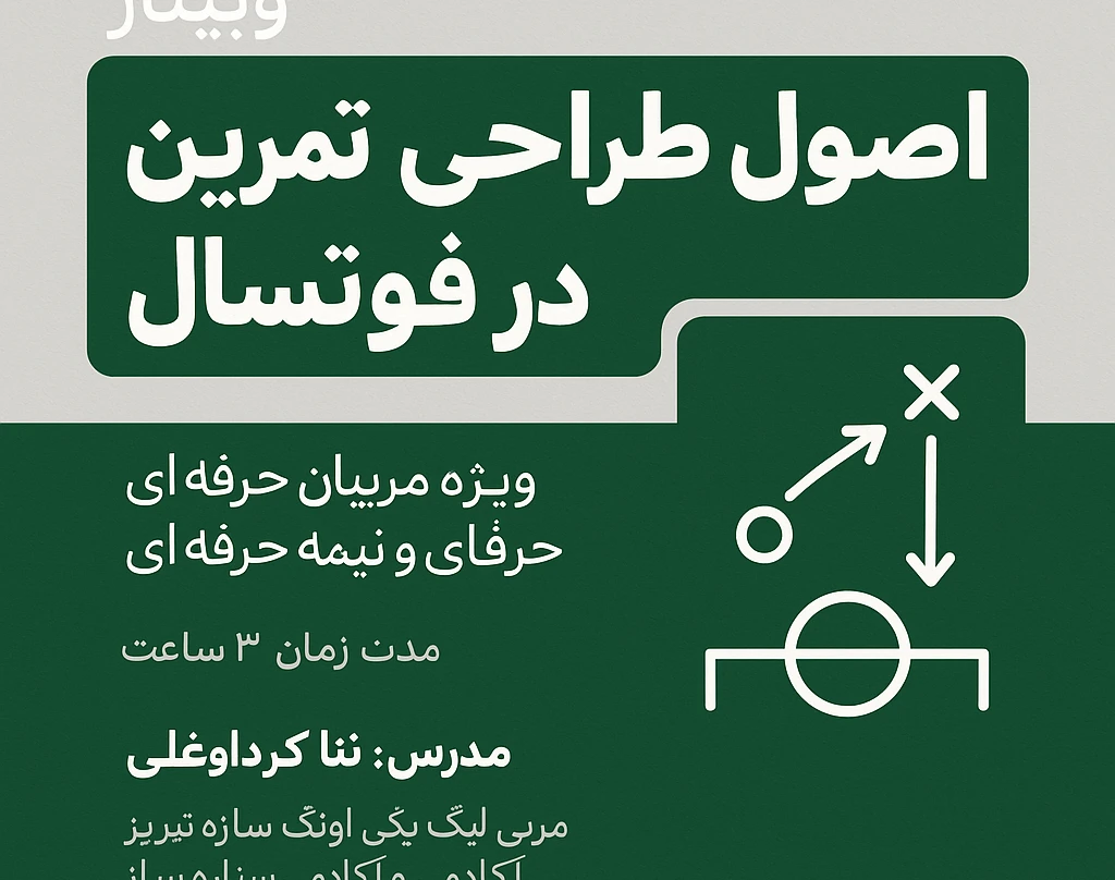 وبینار اصول طراحی تمرین