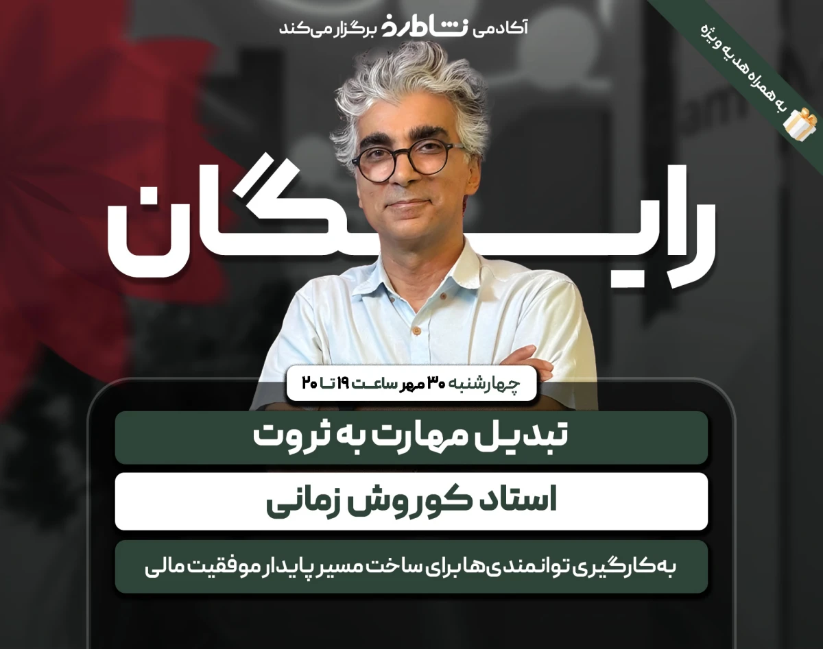 وبینار تبدیل مهارت به ثروت